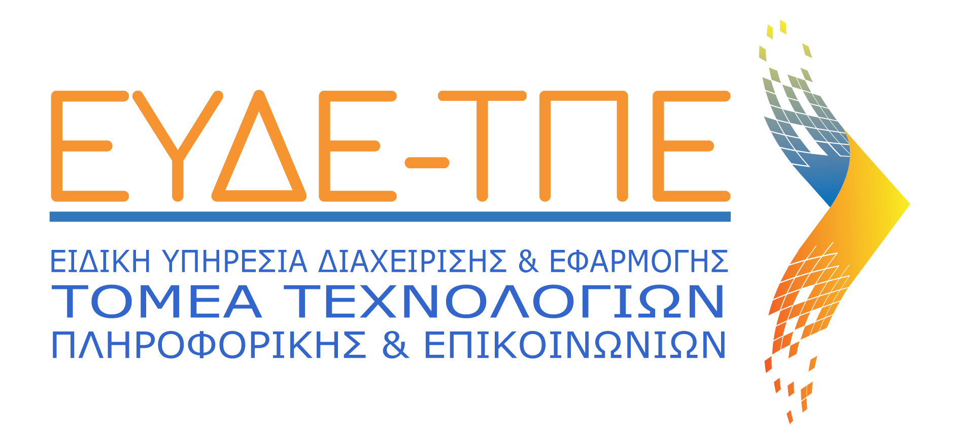 Ειδική Υπηρεσία Διαχείρισης & Εφαρμογής τομέα Τ.Π.Ε.